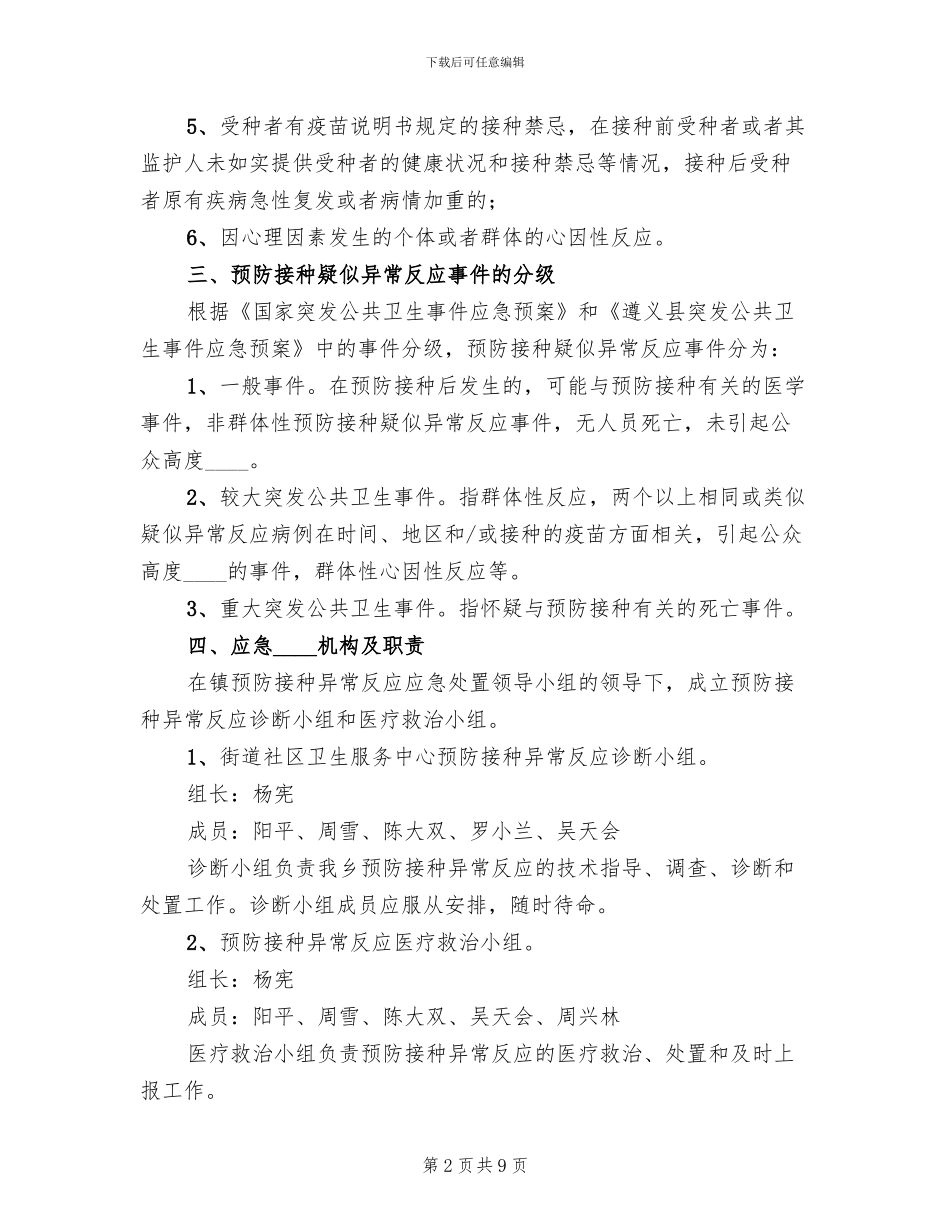 预防接种异常反应应急处置预案范文(3篇)_第2页