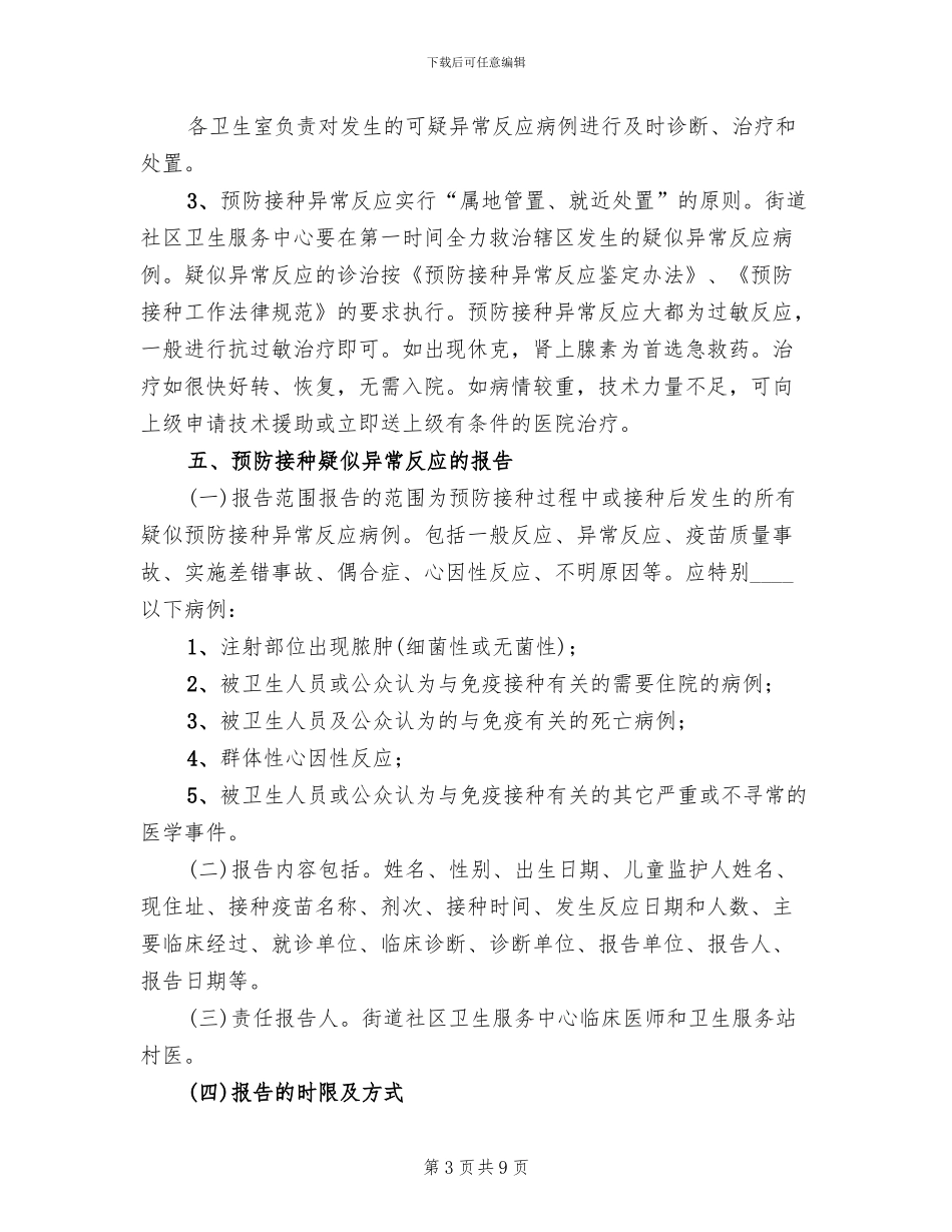 预防接种异常反应应急处置预案范文(3篇)_第3页