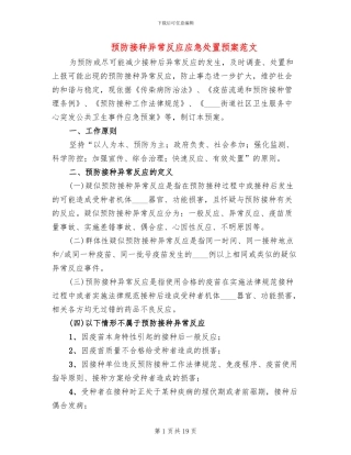 预防接种异常反应应急处置预案范文