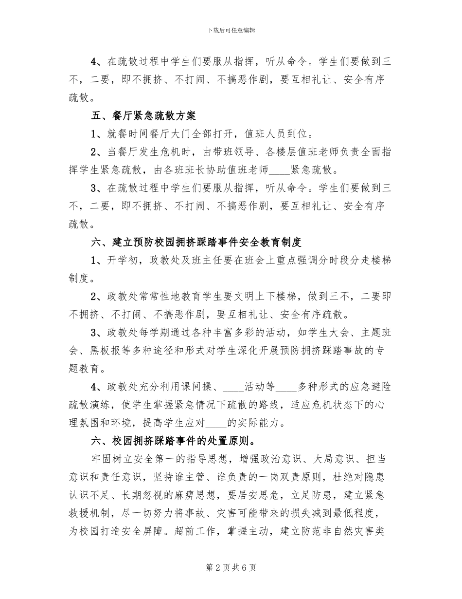 预防校园拥挤踩踏事件应急预案_第2页