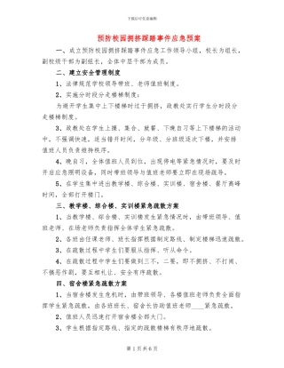 预防校园拥挤踩踏事件应急预案