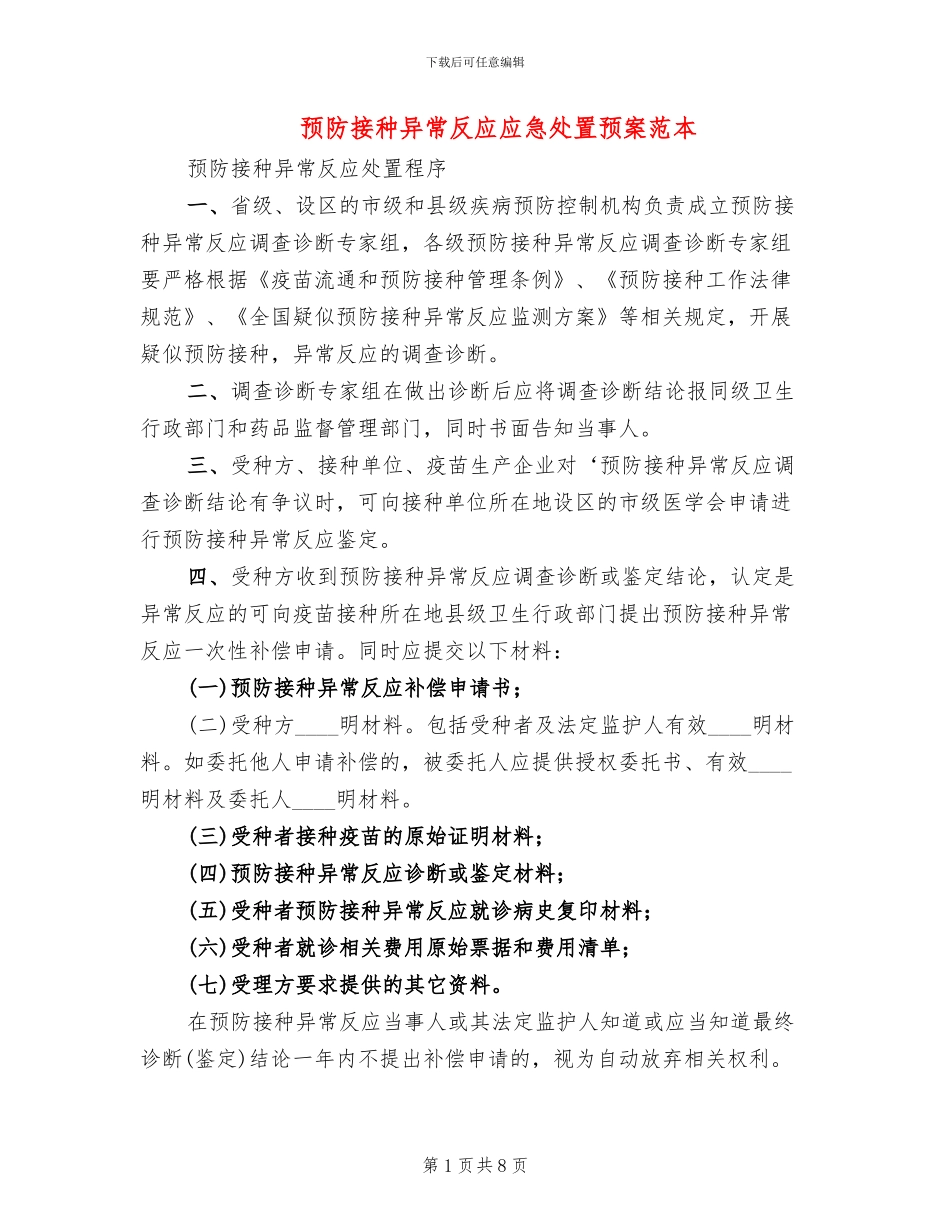 预防接种异常反应应急处置预案范本_第1页