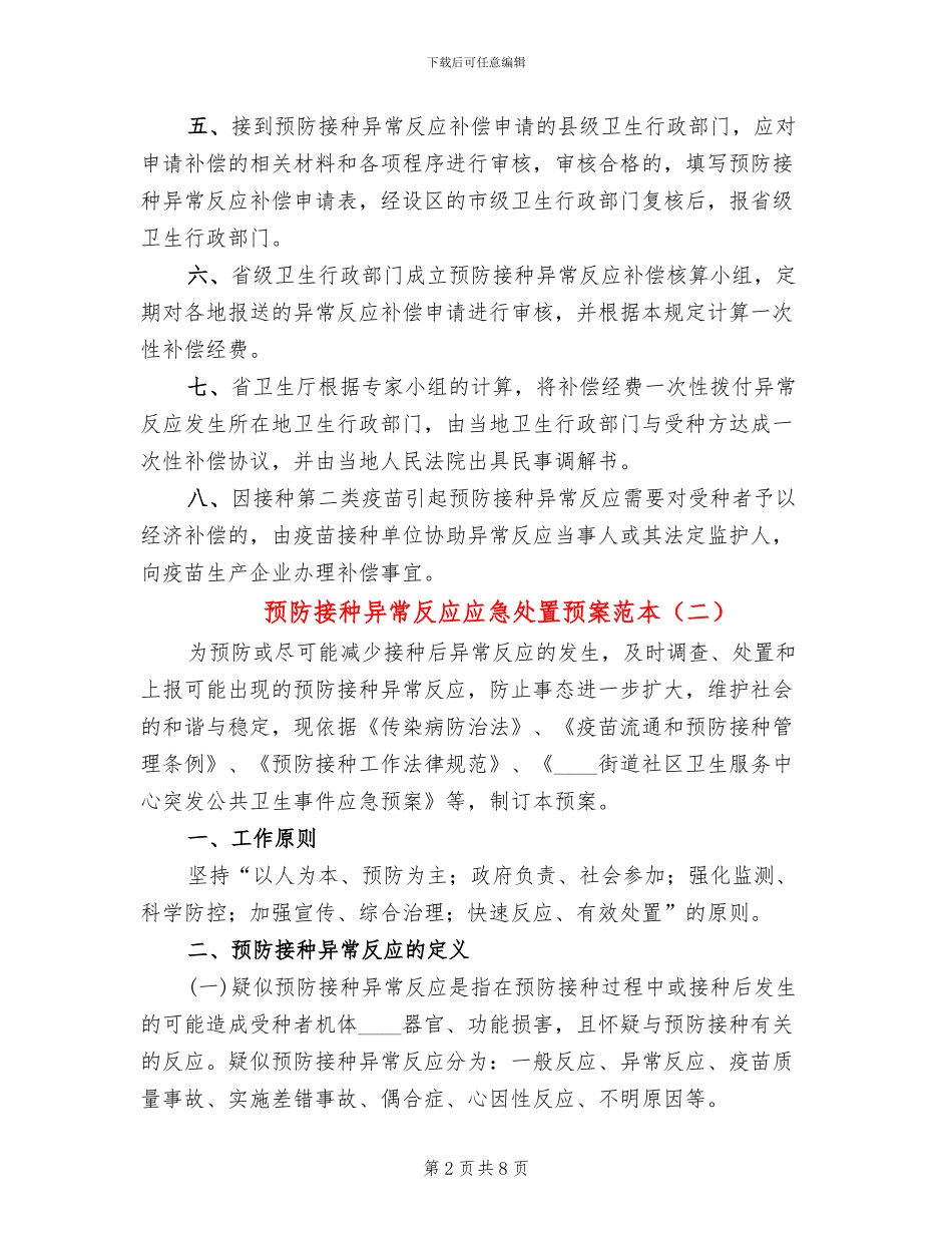 预防接种异常反应应急处置预案范本_第2页