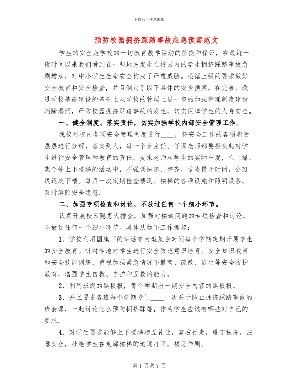 预防校园拥挤踩踏事故应急预案范文_第1页