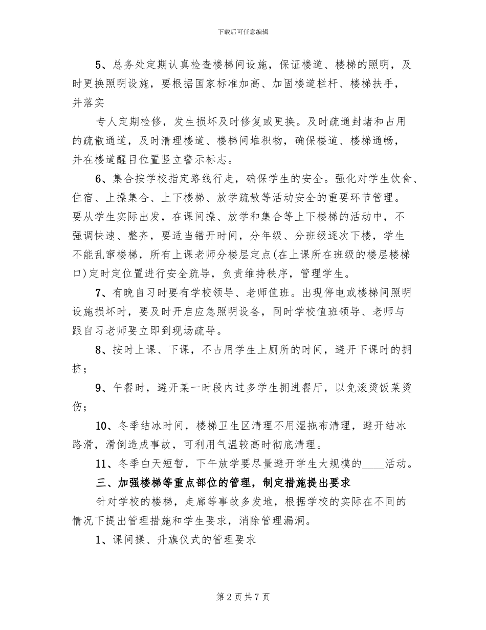 预防校园拥挤踩踏事故应急预案范文_第2页