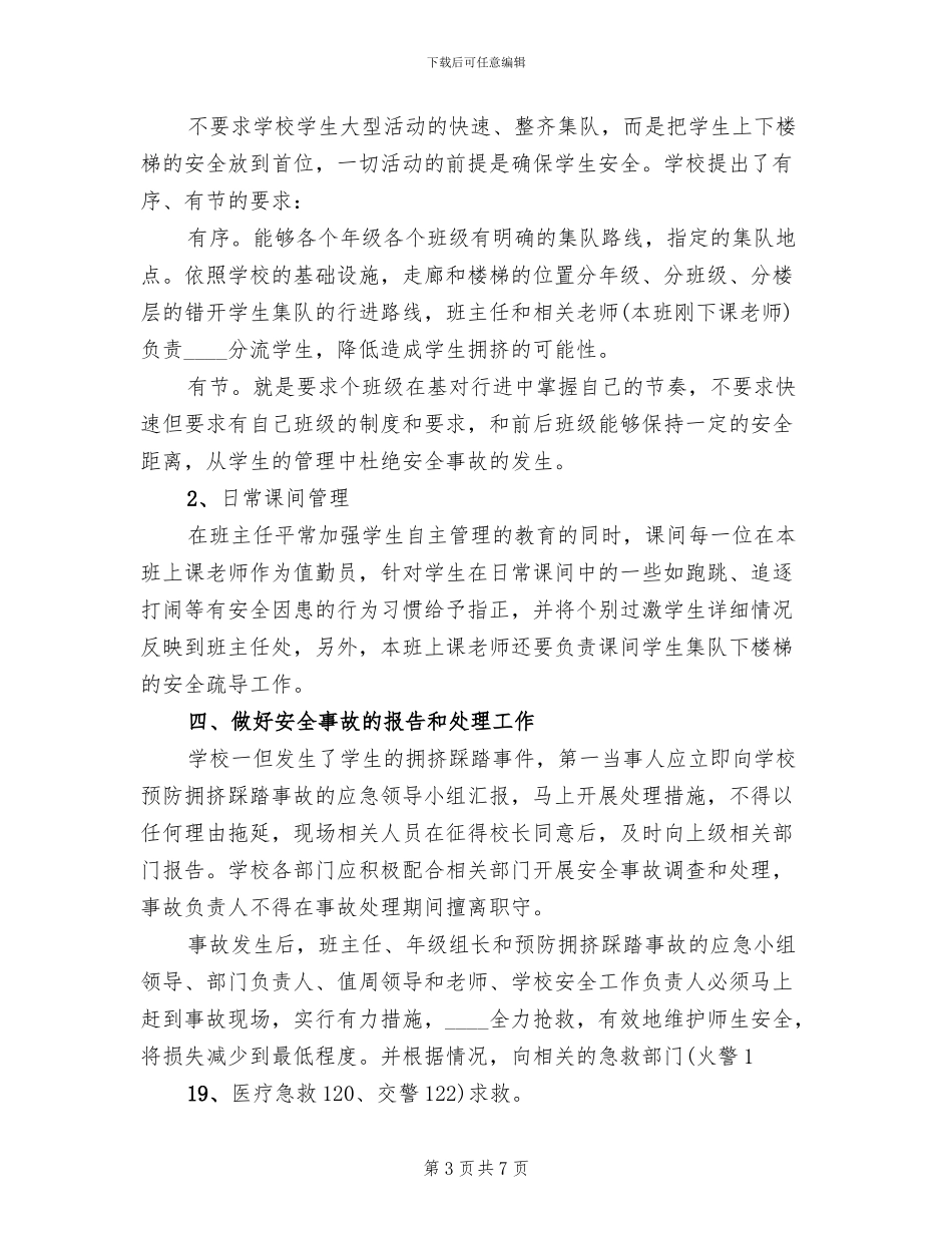 预防校园拥挤踩踏事故应急预案范文_第3页