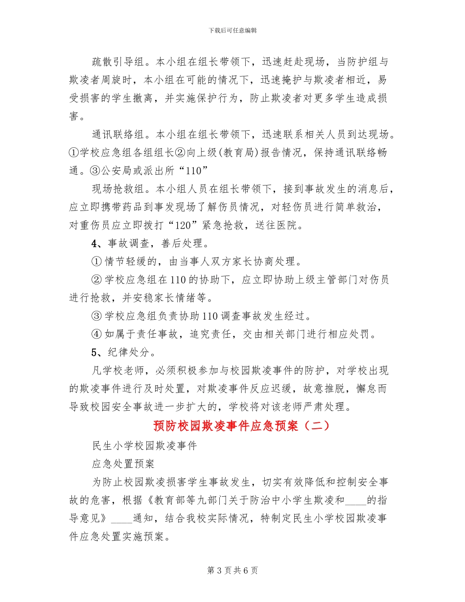 预防校园欺凌事件应急预案_第3页