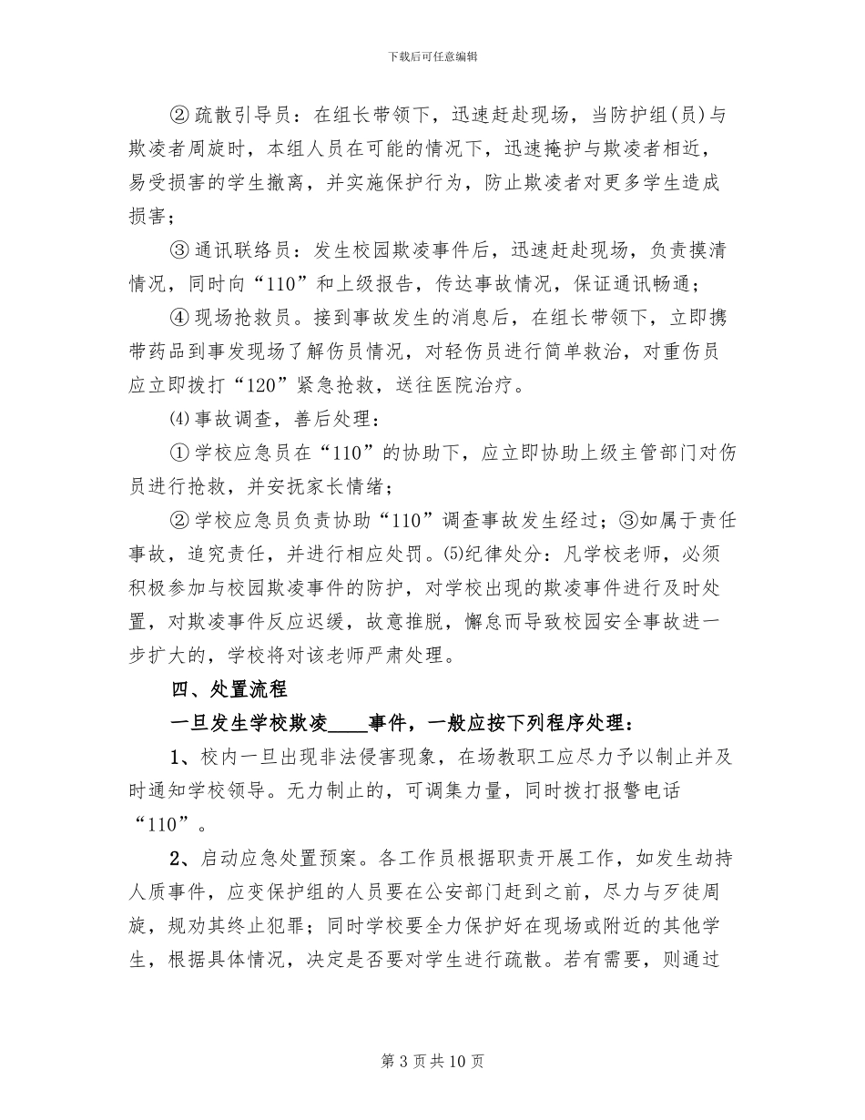 预防校园欺凌事件应急预案范文_第3页
