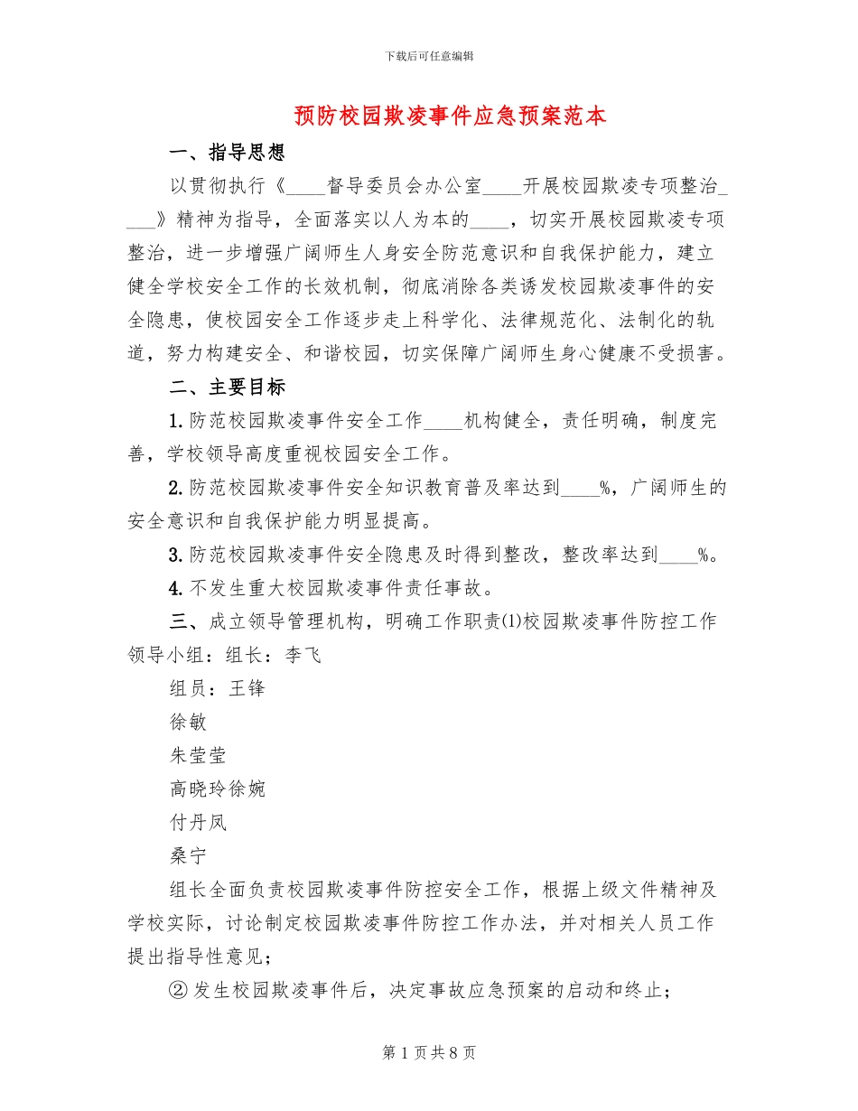 预防校园欺凌事件应急预案范本_第1页