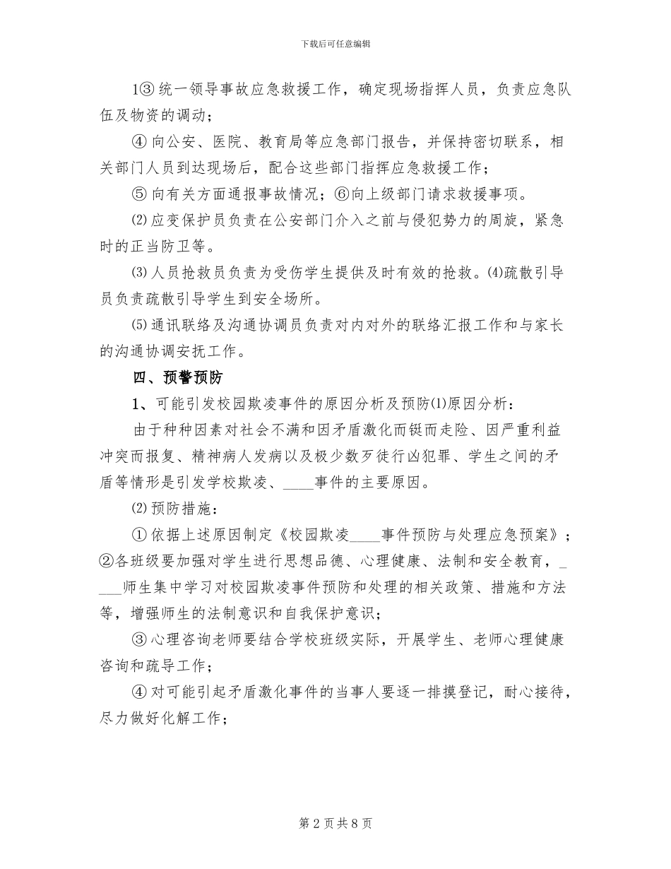 预防校园欺凌事件应急预案范本_第2页