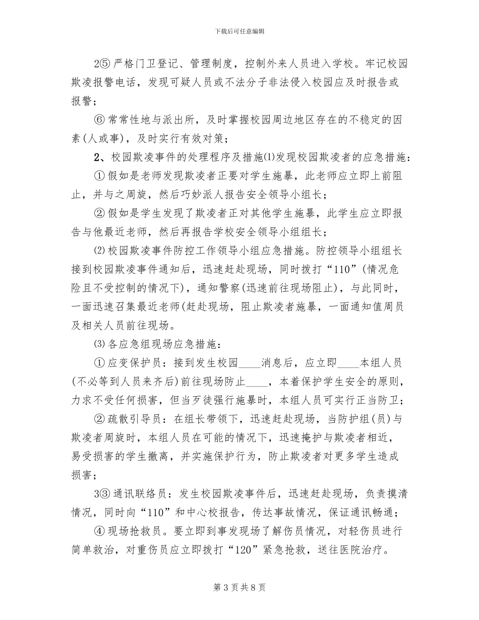预防校园欺凌事件应急预案范本_第3页