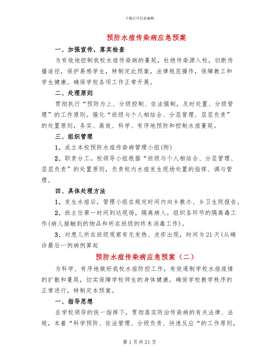 预防水痘传染病应急预案_第1页