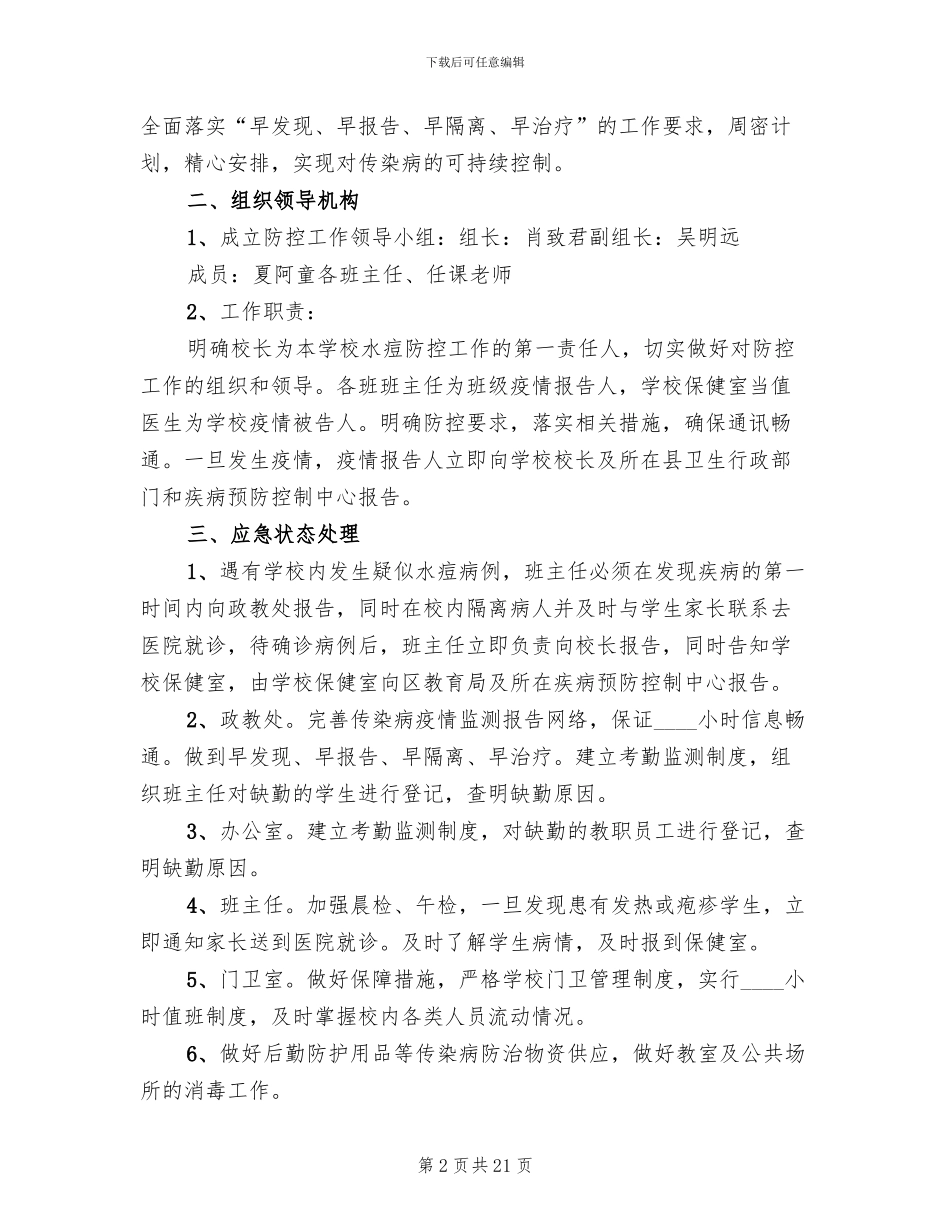 预防水痘传染病应急预案_第2页