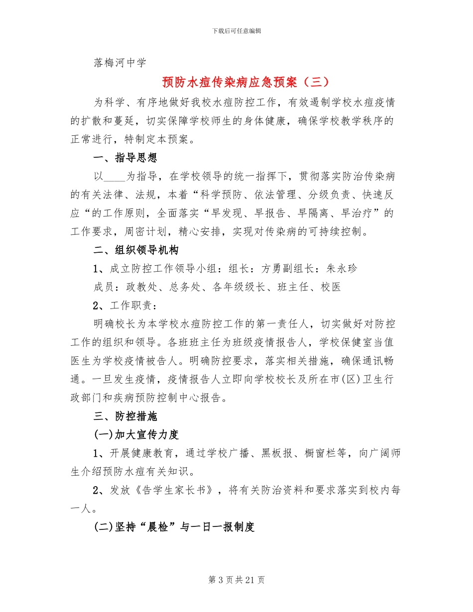 预防水痘传染病应急预案_第3页