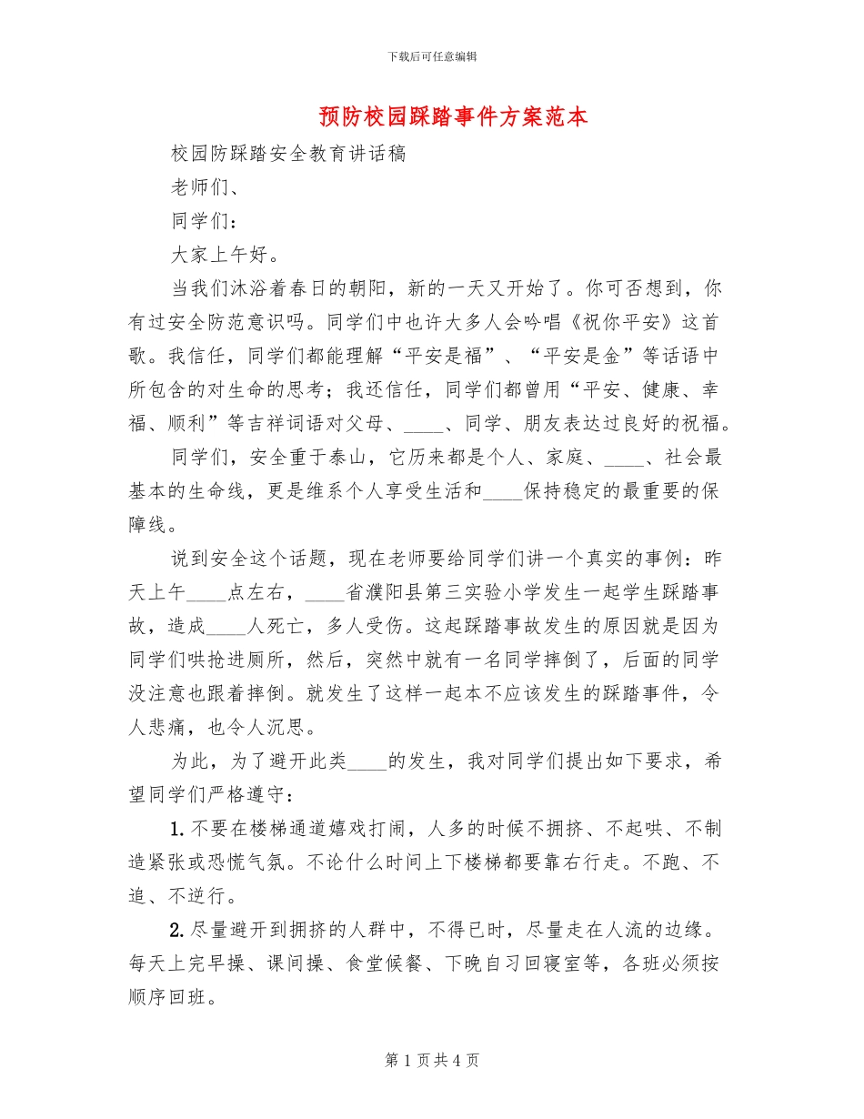 预防校园踩踏事件方案范本_第1页