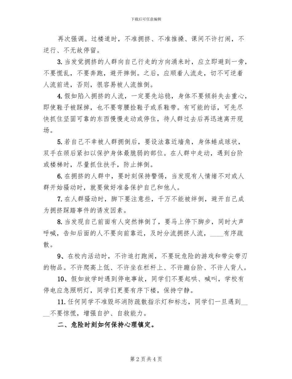 预防校园踩踏事件方案范本_第2页