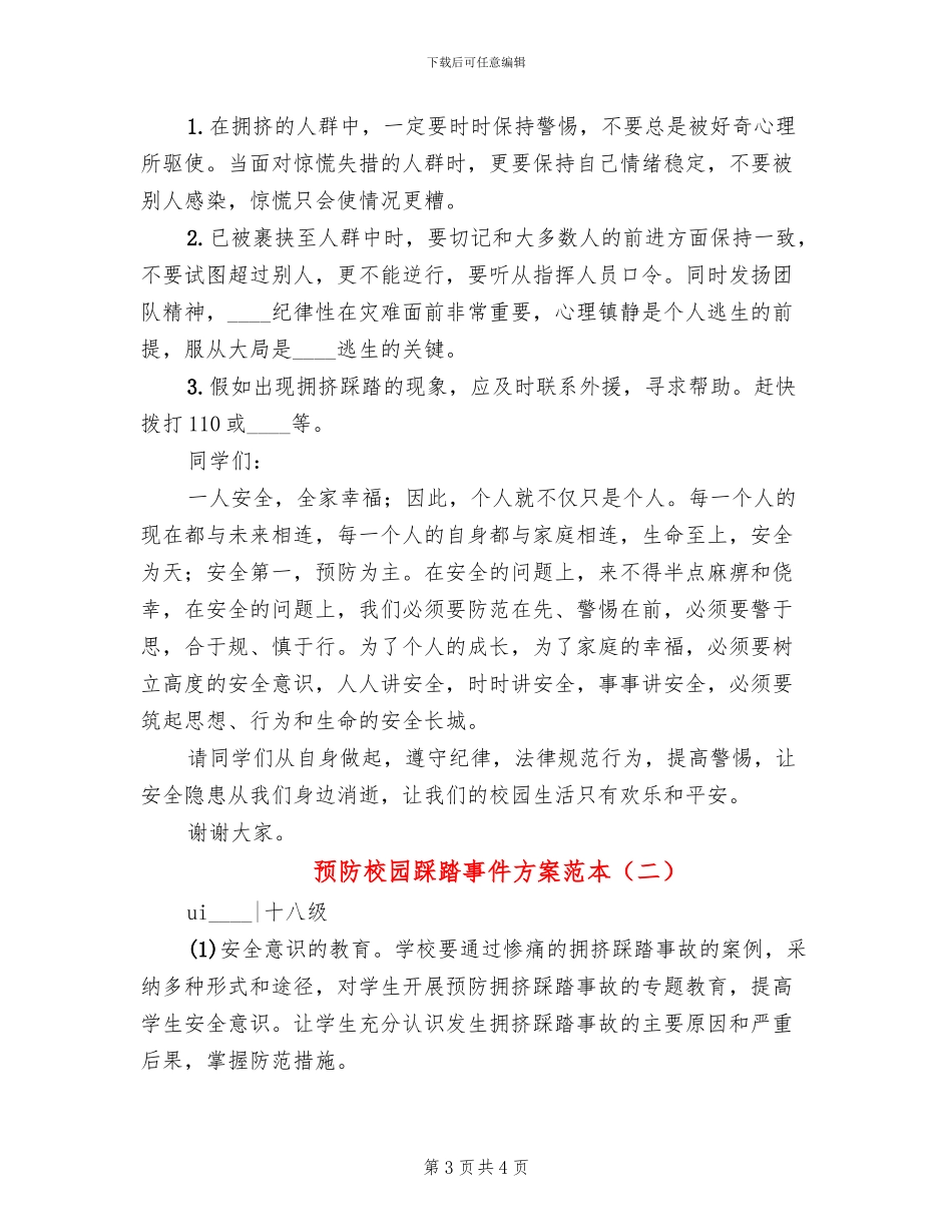 预防校园踩踏事件方案范本_第3页