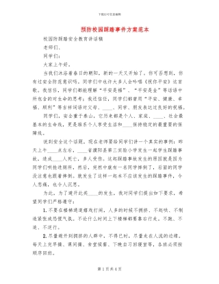 预防校园踩踏事件方案范本