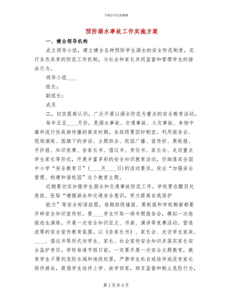 预防溺水事故工作实施方案_第1页