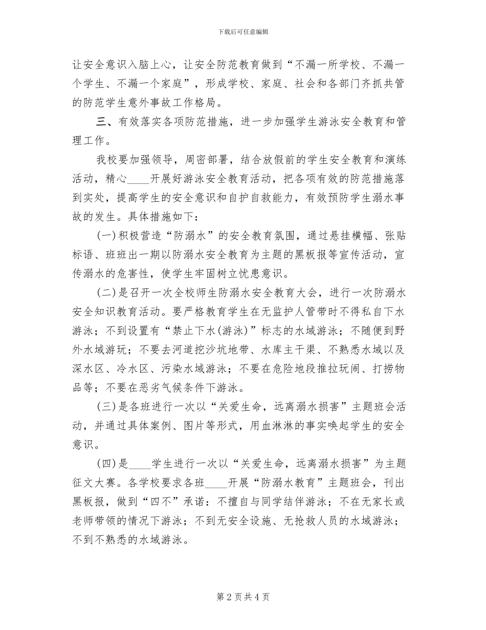 预防溺水事故工作实施方案_第2页