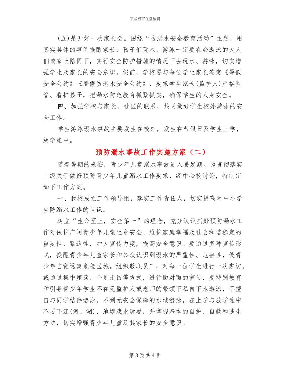 预防溺水事故工作实施方案_第3页