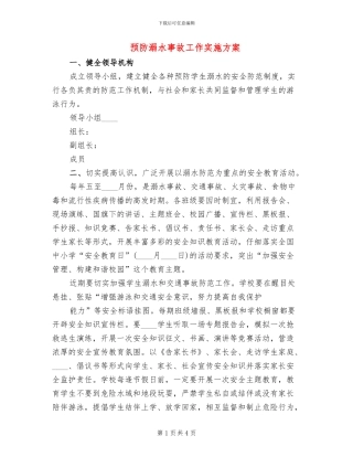 预防溺水事故工作实施方案