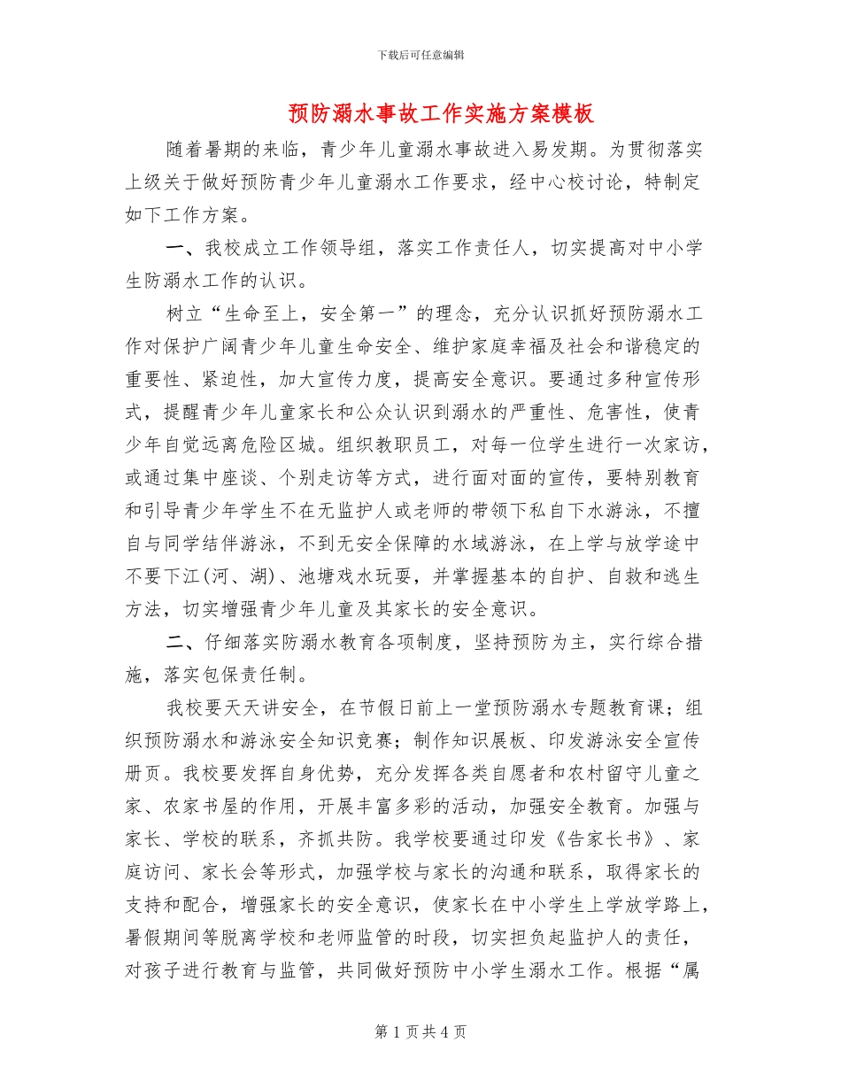 预防溺水事故工作实施方案模板(2篇)_第1页