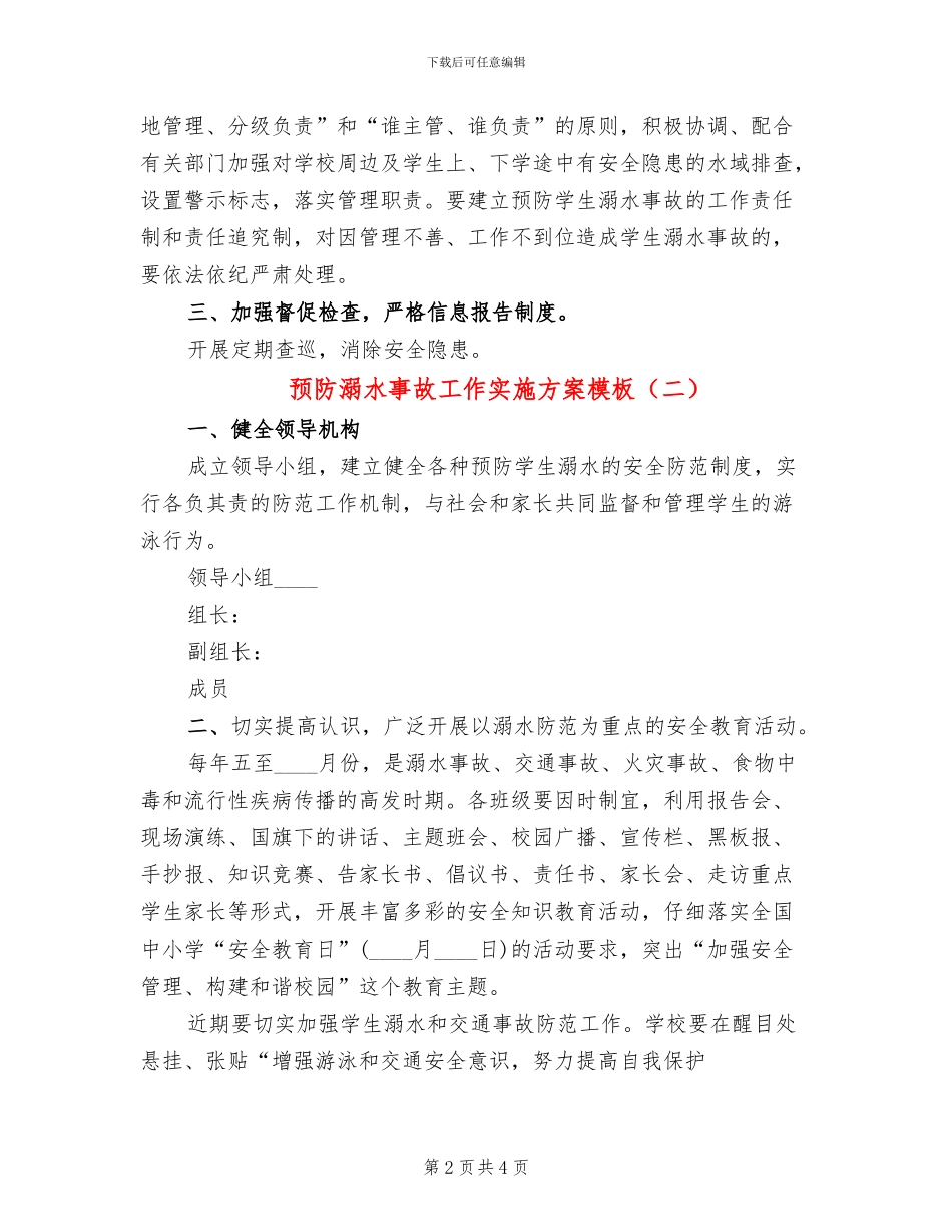 预防溺水事故工作实施方案模板(2篇)_第2页