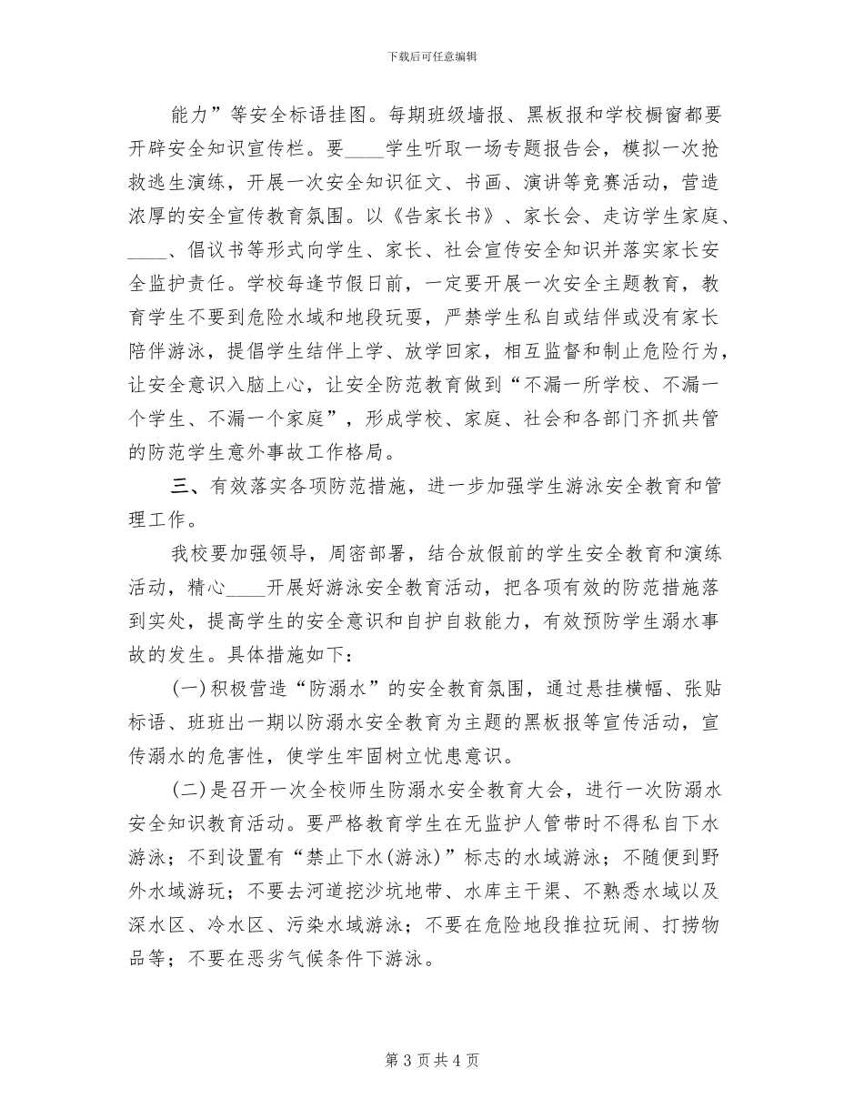 预防溺水事故工作实施方案模板(2篇)_第3页