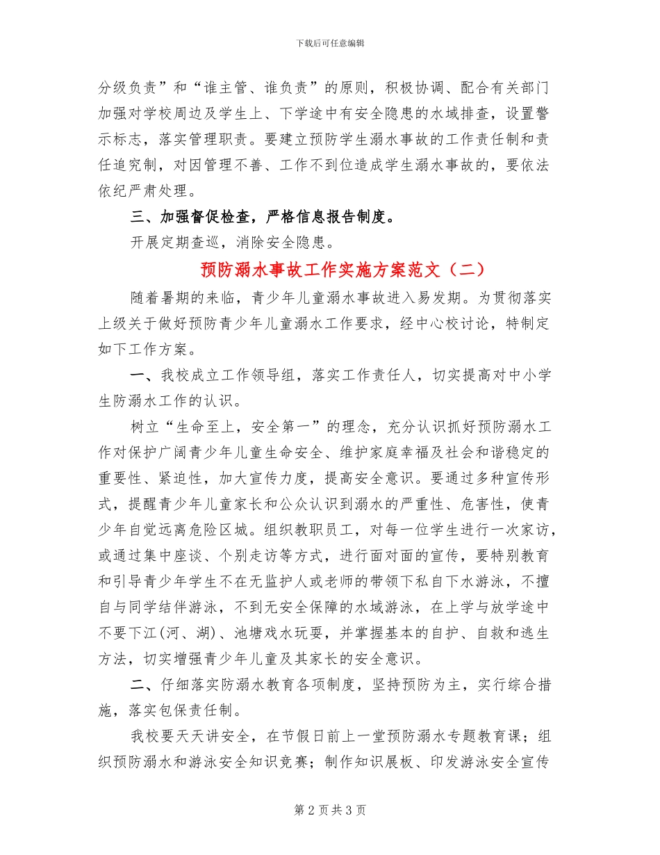 预防溺水事故工作实施方案范文(2篇)_第2页