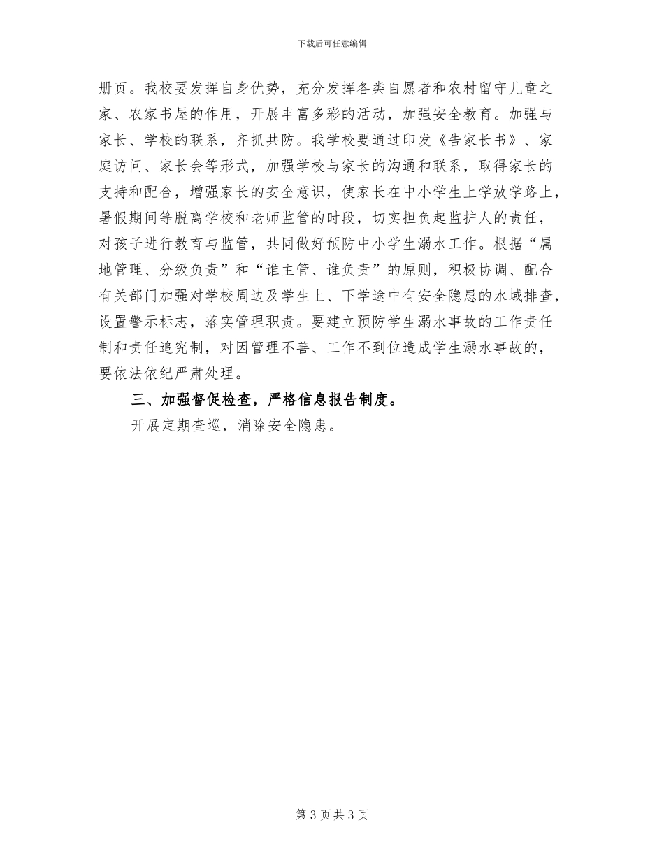 预防溺水事故工作实施方案范文(2篇)_第3页