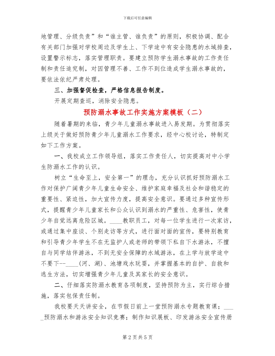 预防溺水事故工作实施方案模板(3篇)_第2页