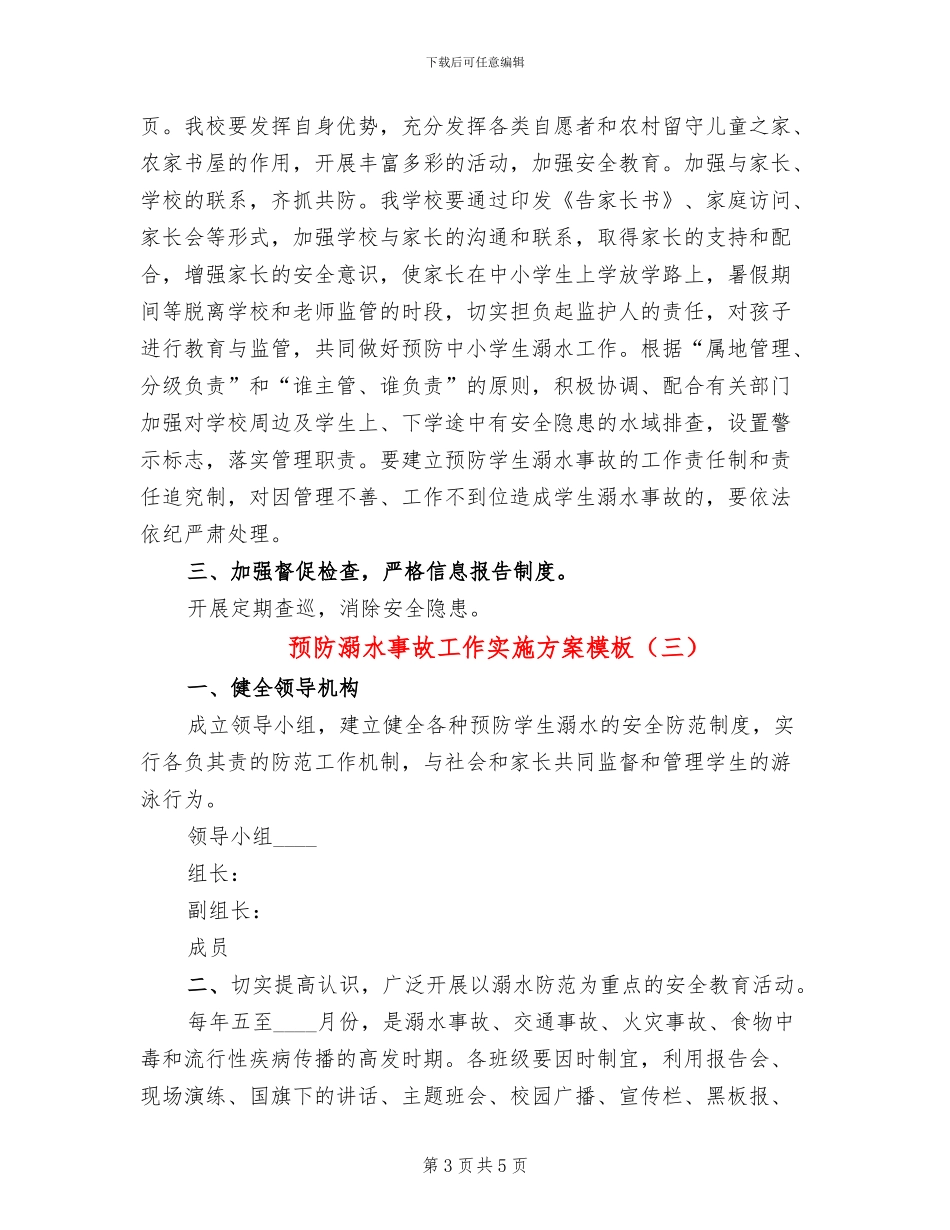 预防溺水事故工作实施方案模板(3篇)_第3页