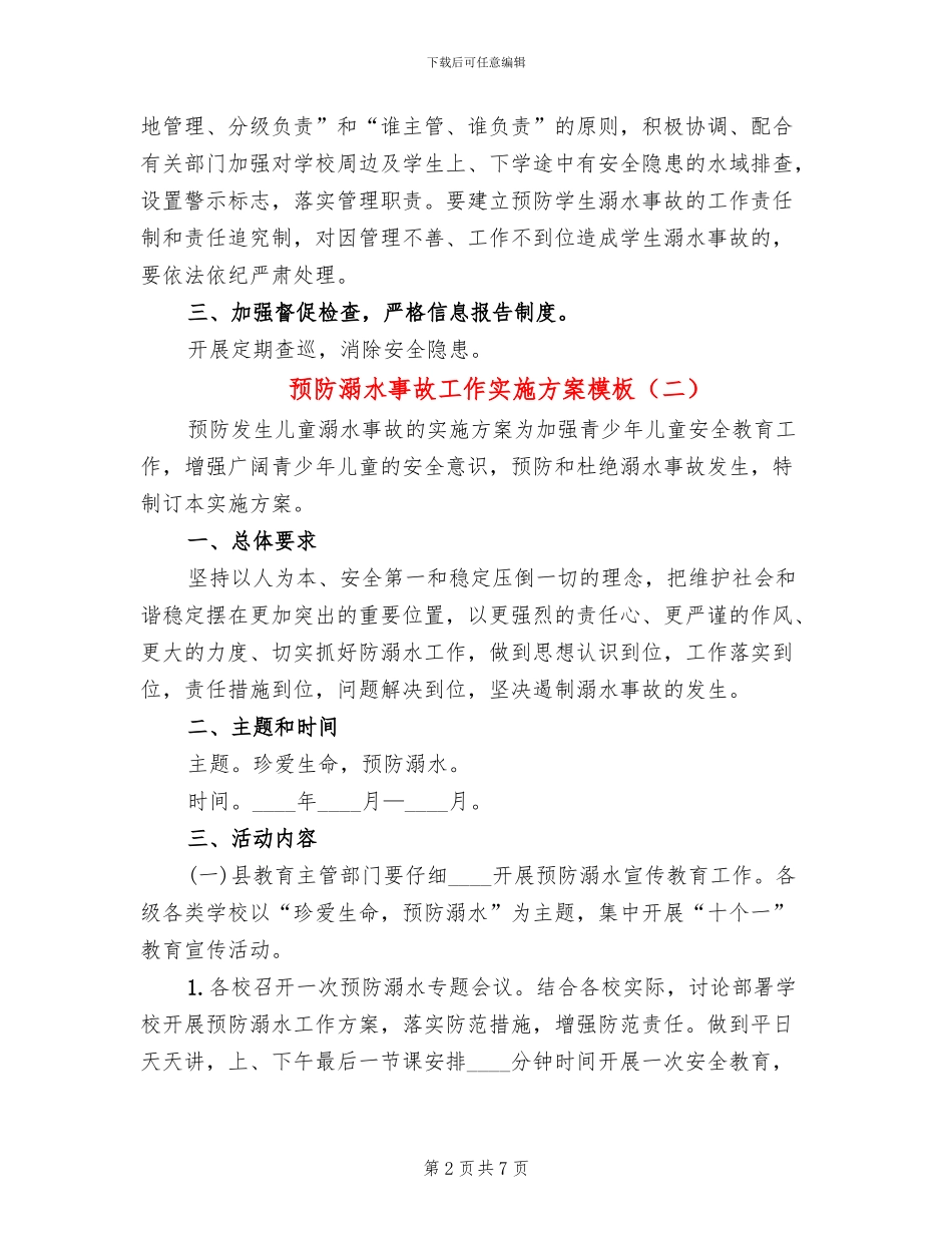 预防溺水事故工作实施方案模板(4篇)_第2页