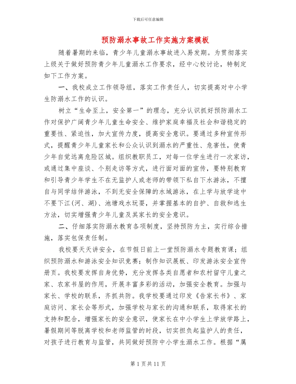 预防溺水事故工作实施方案模板_第1页