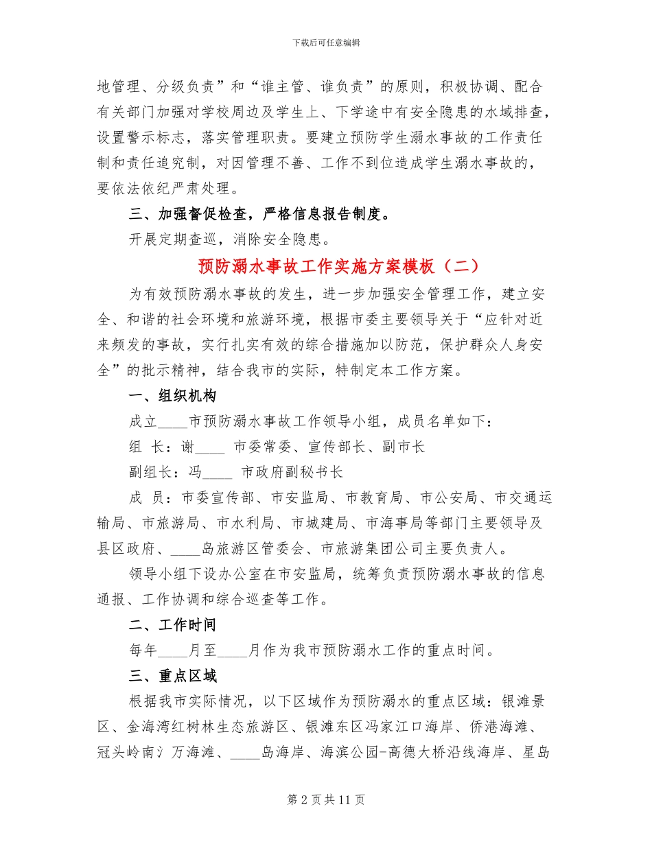 预防溺水事故工作实施方案模板_第2页