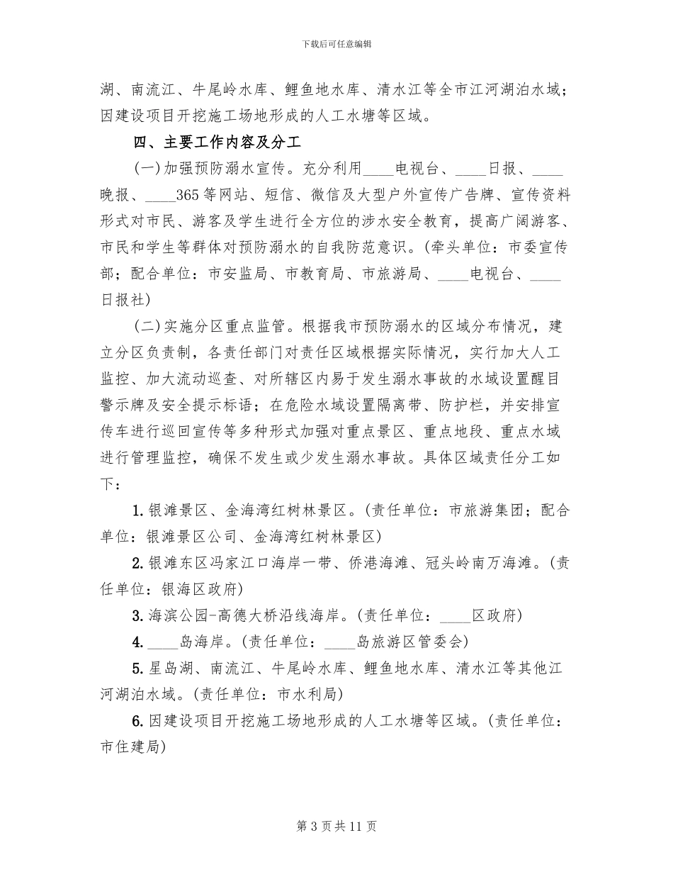 预防溺水事故工作实施方案模板_第3页