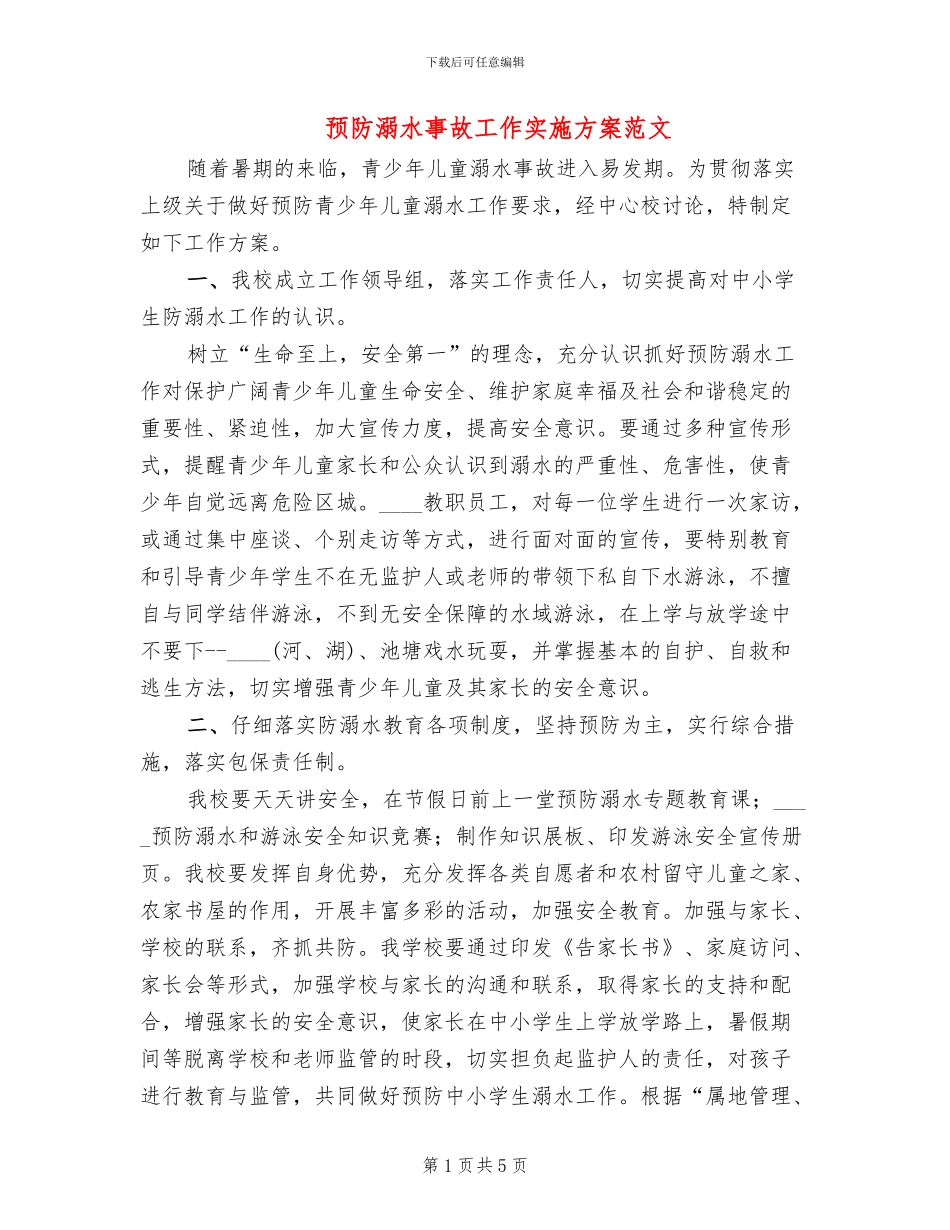 预防溺水事故工作实施方案范文(3篇)_第1页