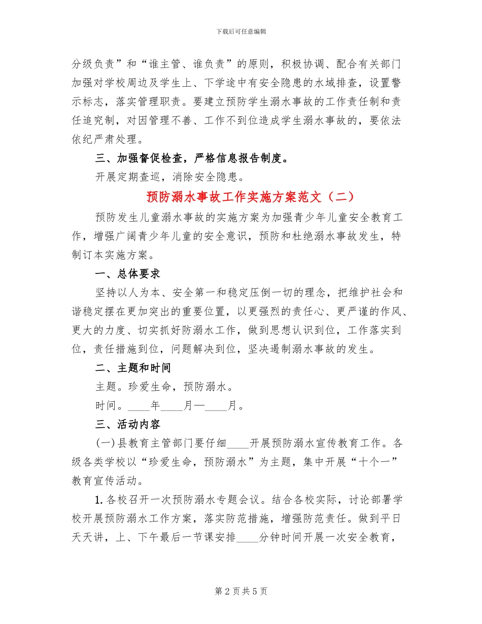 预防溺水事故工作实施方案范文(3篇)_第2页