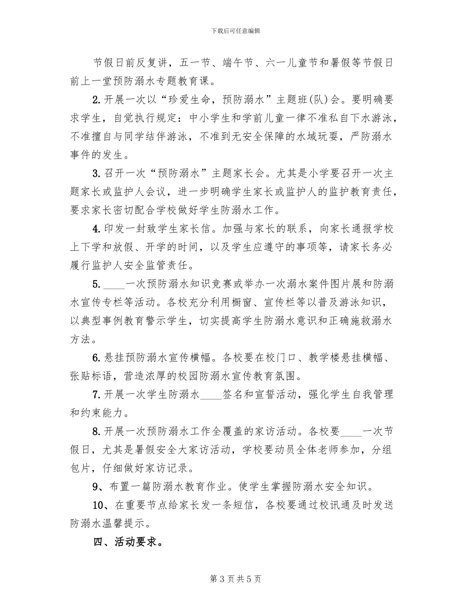 预防溺水事故工作实施方案范文(3篇)_第3页