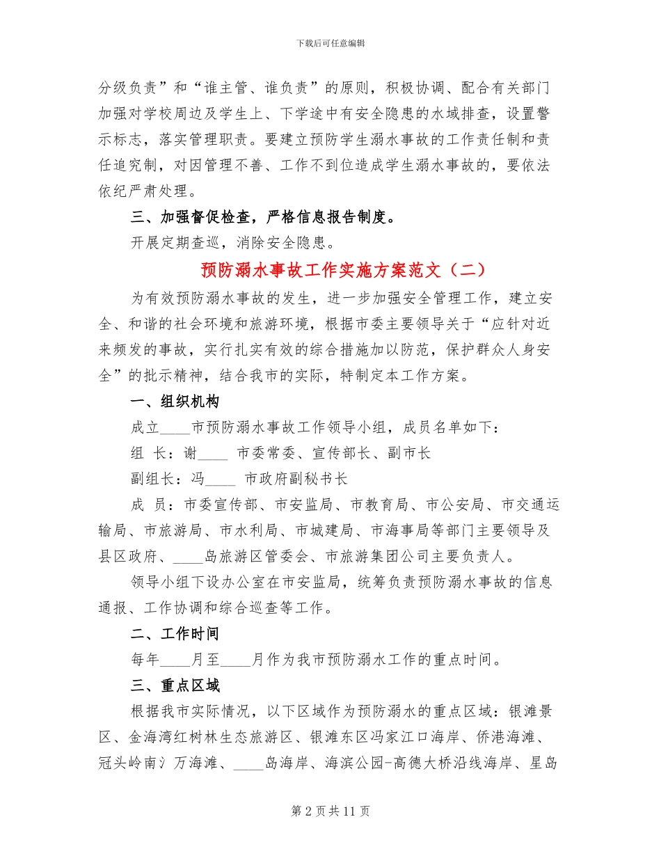 预防溺水事故工作实施方案范文_第2页