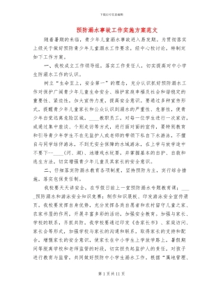 预防溺水事故工作实施方案范文