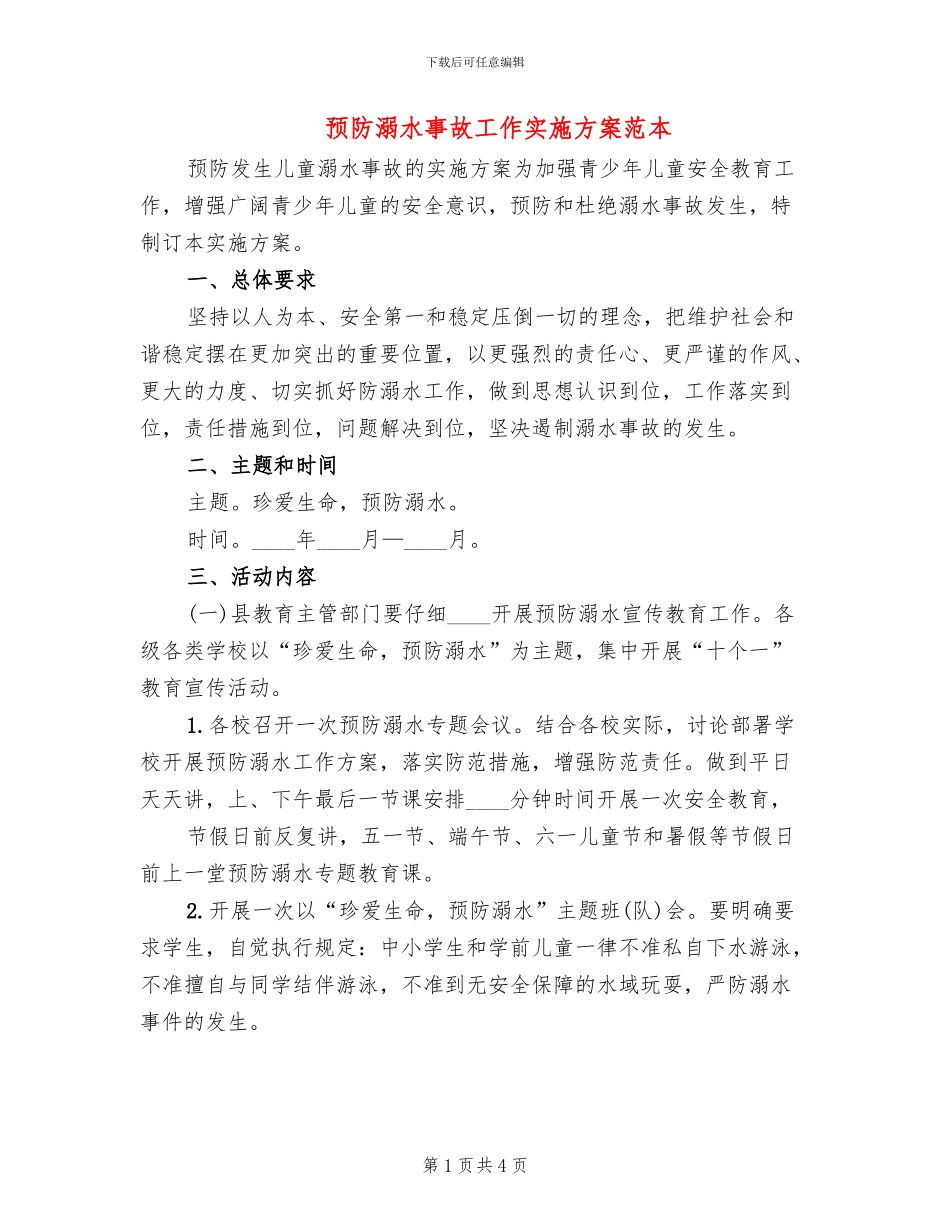 预防溺水事故工作实施方案范本(2篇)_第1页