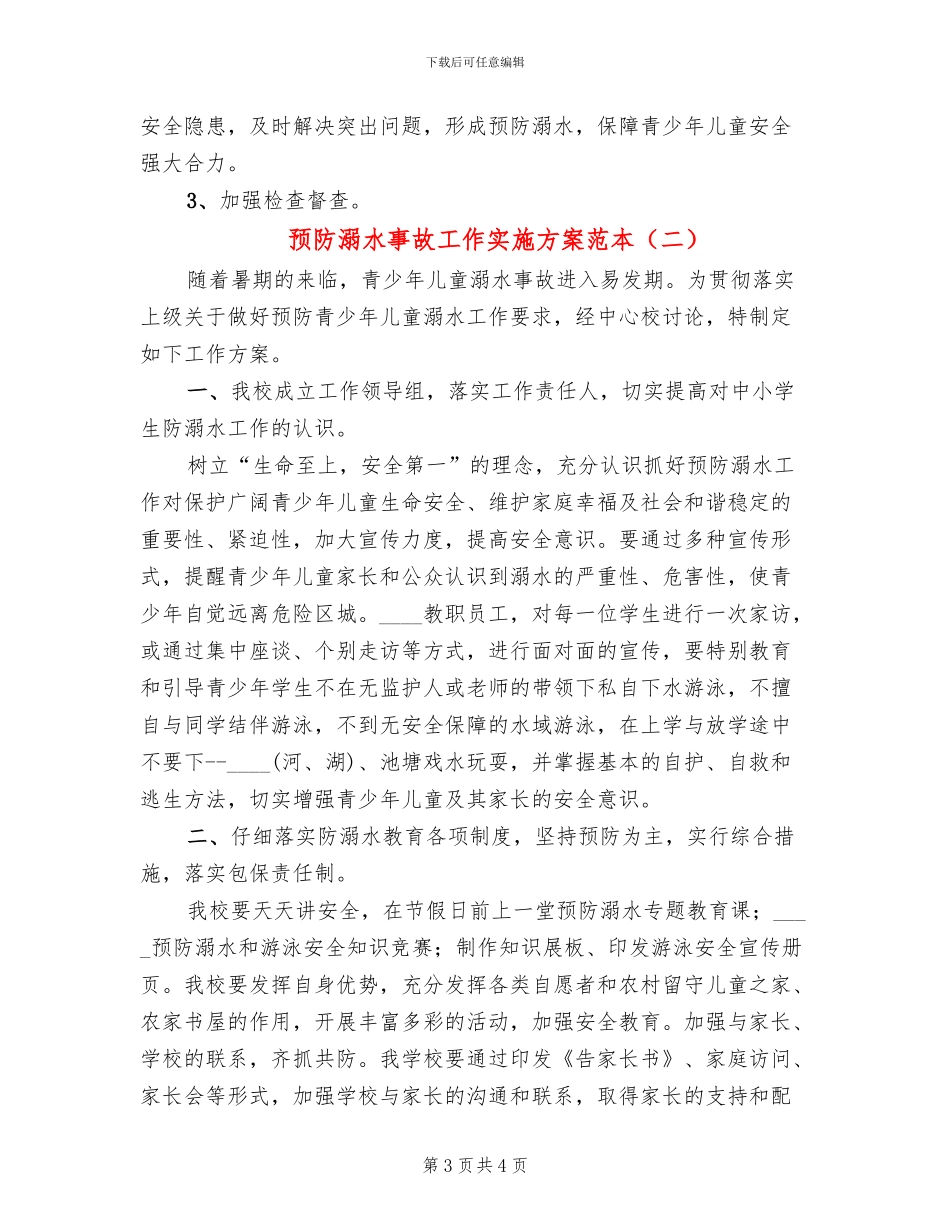 预防溺水事故工作实施方案范本(2篇)_第3页