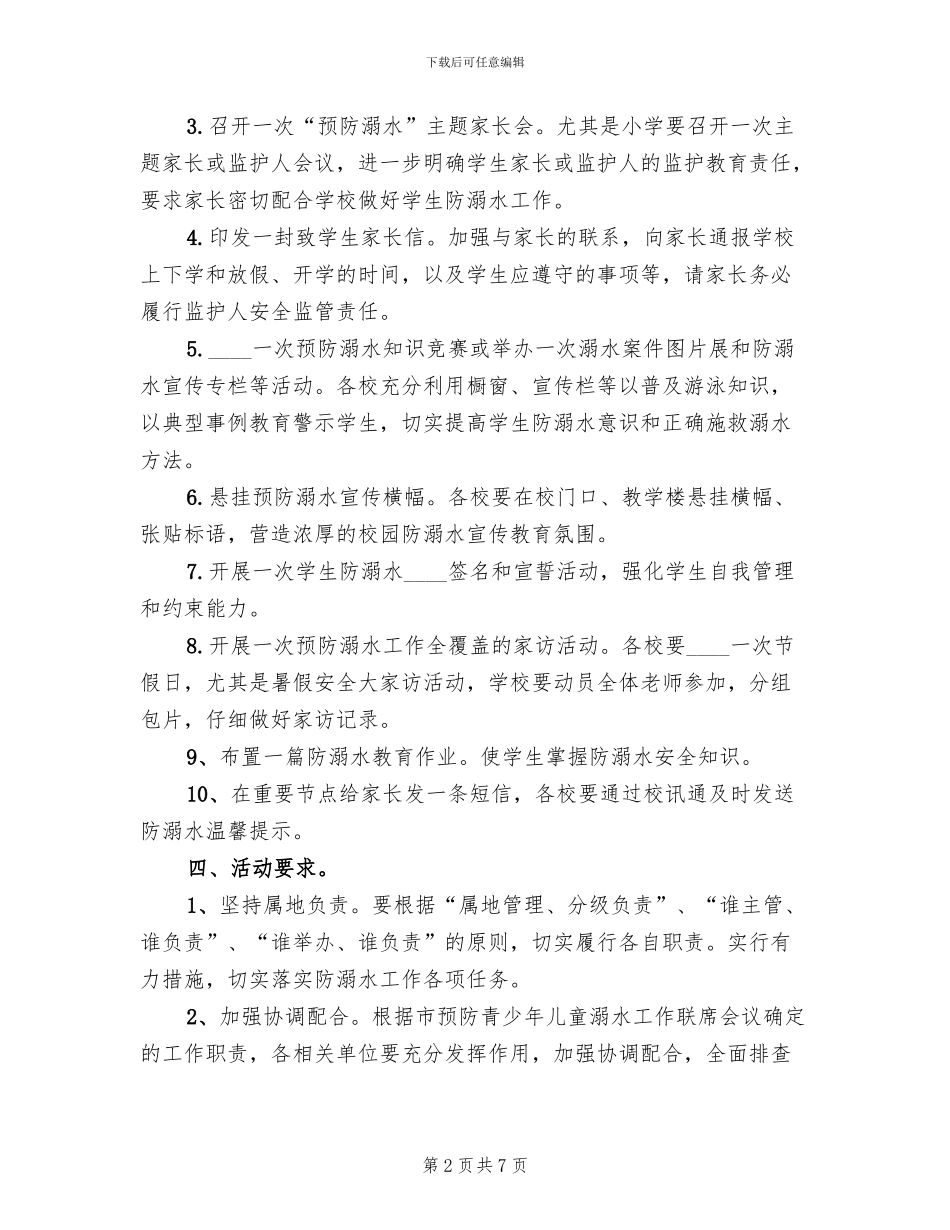 预防溺水事故工作实施方案范本(3篇)_第2页