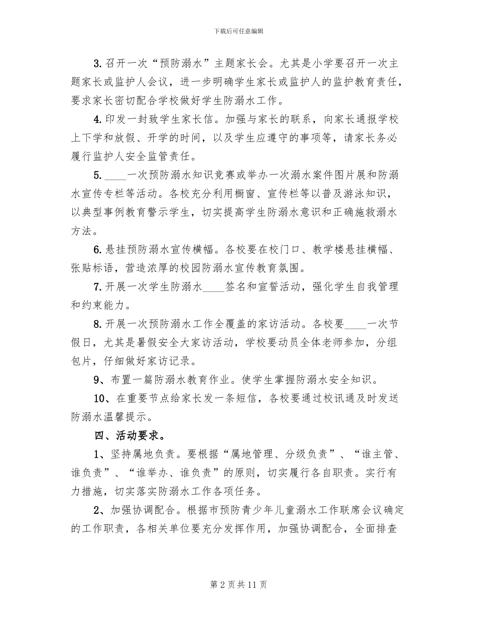 预防溺水事故工作实施方案范本_第2页