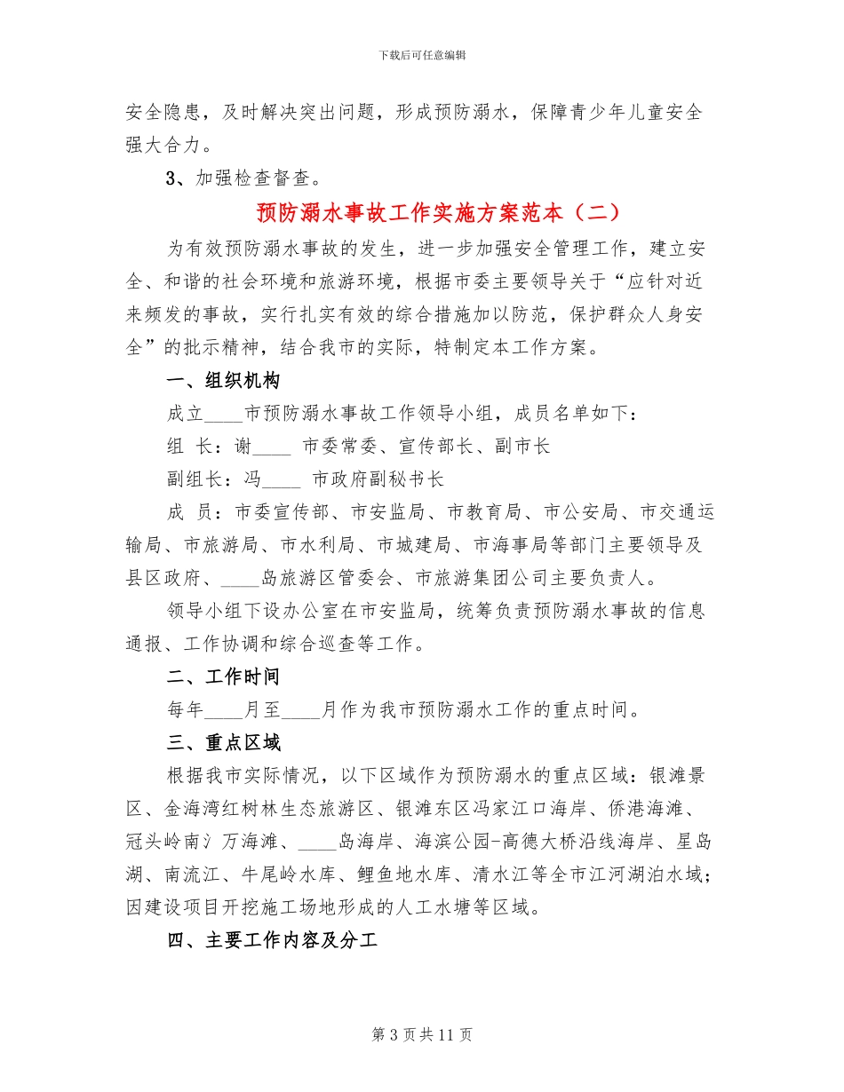 预防溺水事故工作实施方案范本_第3页