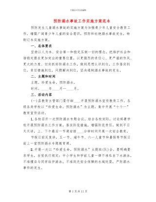 预防溺水事故工作实施方案范本