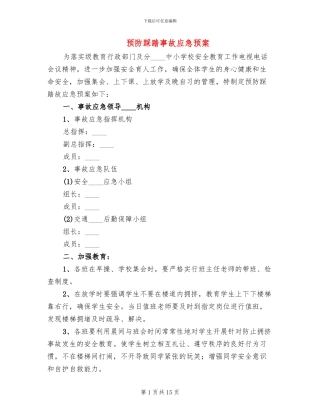 预防踩踏事故应急预案