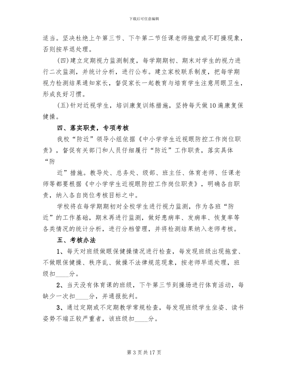 预防近视工作实施方案范文_第3页